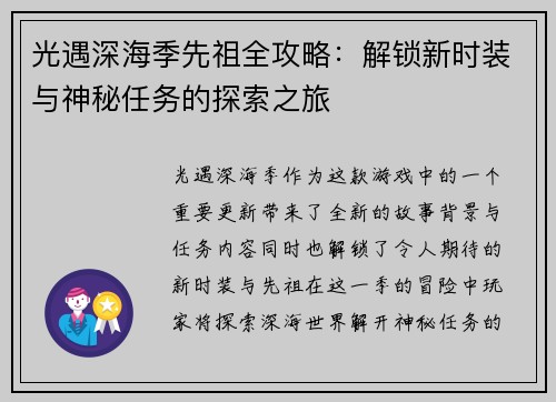 光遇深海季先祖全攻略：解锁新时装与神秘任务的探索之旅