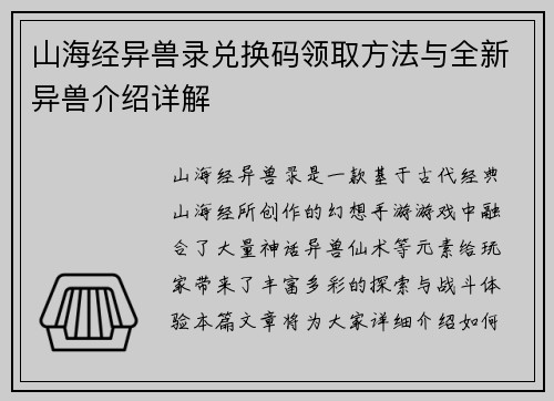山海经异兽录兑换码领取方法与全新异兽介绍详解
