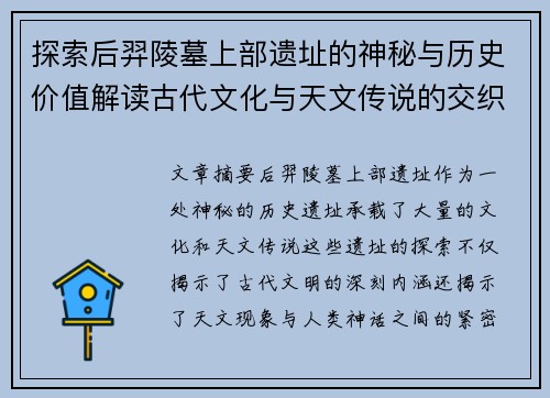 探索后羿陵墓上部遗址的神秘与历史价值解读古代文化与天文传说的交织