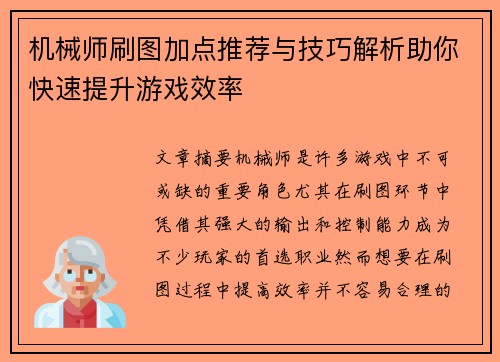 机械师刷图加点推荐与技巧解析助你快速提升游戏效率