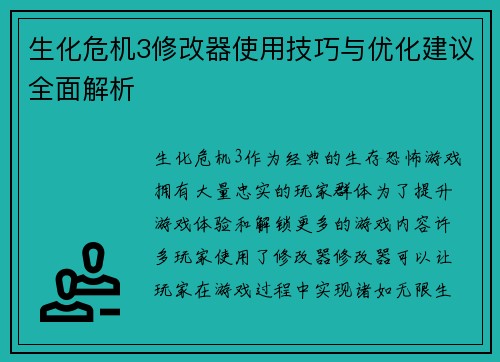 生化危机3修改器使用技巧与优化建议全面解析