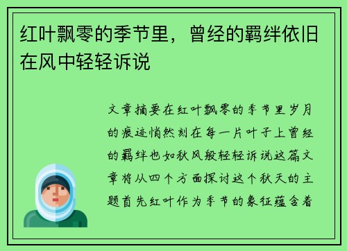 红叶飘零的季节里，曾经的羁绊依旧在风中轻轻诉说