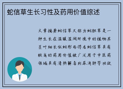 蛇信草生长习性及药用价值综述