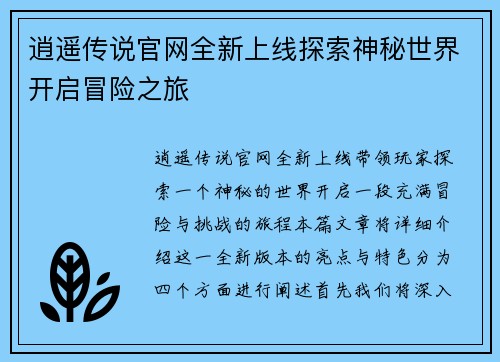 逍遥传说官网全新上线探索神秘世界开启冒险之旅