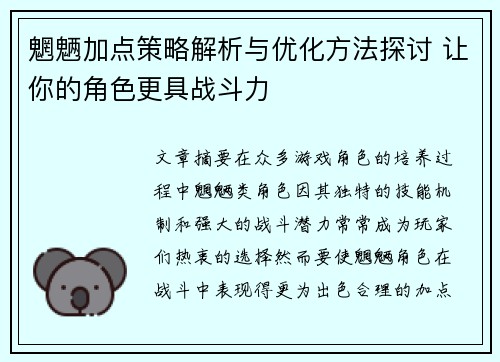 魍魉加点策略解析与优化方法探讨 让你的角色更具战斗力