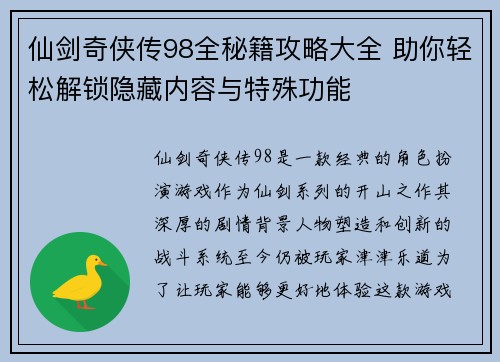 仙剑奇侠传98全秘籍攻略大全 助你轻松解锁隐藏内容与特殊功能