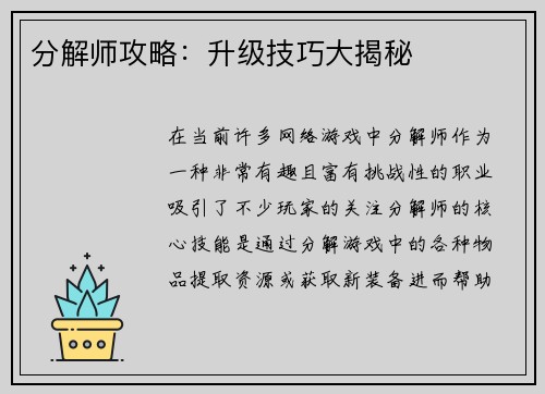 分解师攻略：升级技巧大揭秘