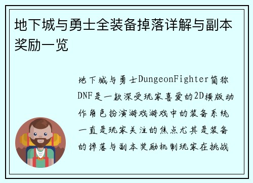地下城与勇士全装备掉落详解与副本奖励一览