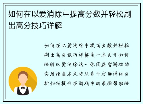 如何在以爱消除中提高分数并轻松刷出高分技巧详解