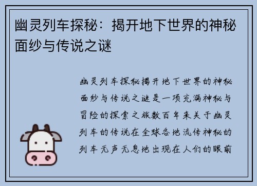 幽灵列车探秘：揭开地下世界的神秘面纱与传说之谜