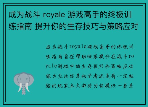 成为战斗 royale 游戏高手的终极训练指南 提升你的生存技巧与策略应对能力