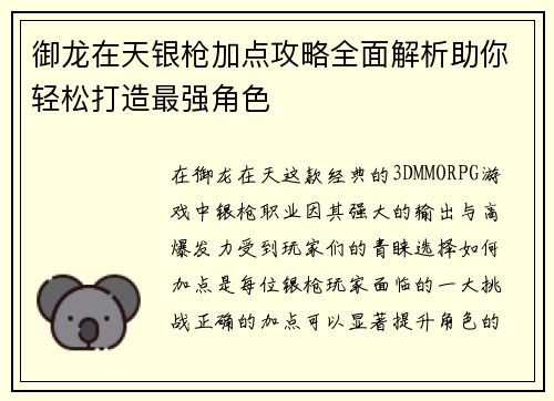 御龙在天银枪加点攻略全面解析助你轻松打造最强角色