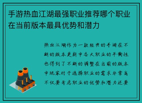 手游热血江湖最强职业推荐哪个职业在当前版本最具优势和潜力