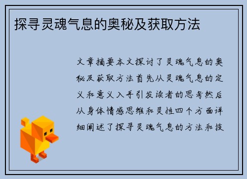 探寻灵魂气息的奥秘及获取方法