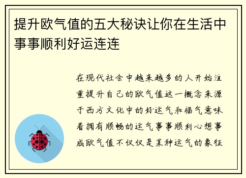 提升欧气值的五大秘诀让你在生活中事事顺利好运连连