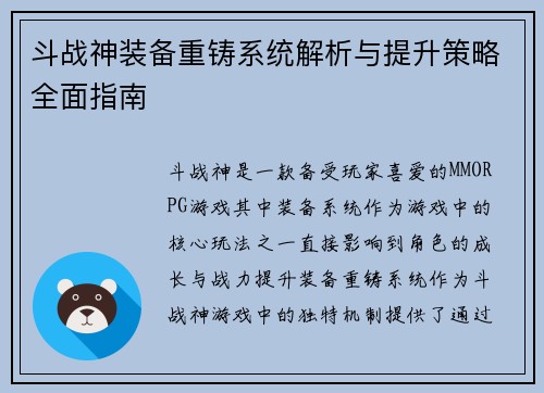 斗战神装备重铸系统解析与提升策略全面指南