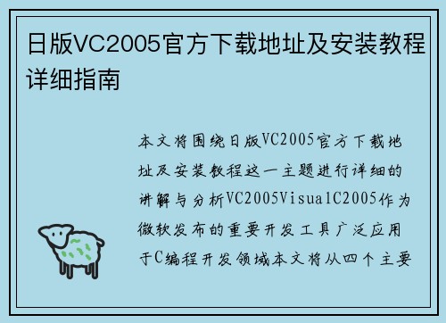 日版VC2005官方下载地址及安装教程详细指南