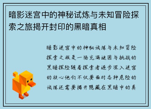 暗影迷宫中的神秘试炼与未知冒险探索之旅揭开封印的黑暗真相 暗影迷宫中的神秘试炼与未知冒险探索之旅揭开封印的黑暗真相