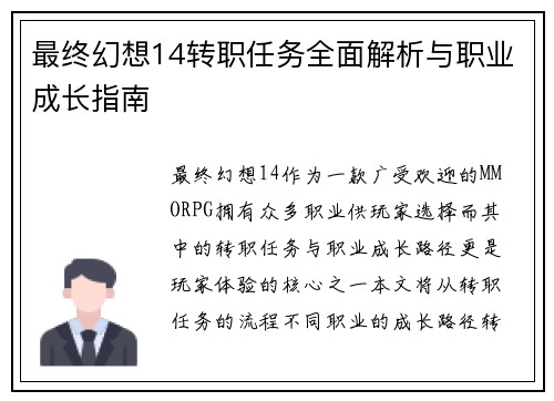 最终幻想14转职任务全面解析与职业成长指南