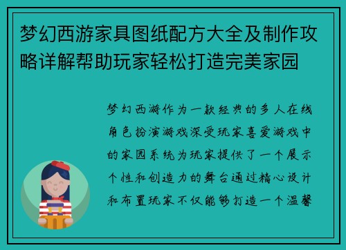 梦幻西游家具图纸配方大全及制作攻略详解帮助玩家轻松打造完美家园