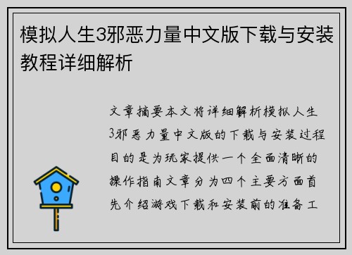 模拟人生3邪恶力量中文版下载与安装教程详细解析