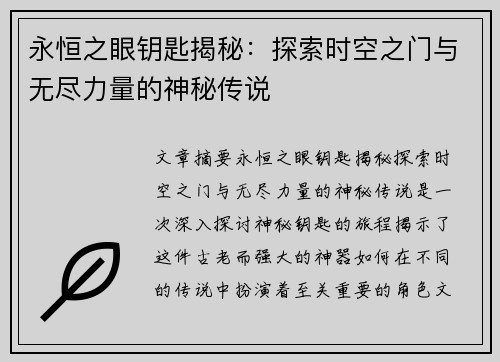 永恒之眼钥匙揭秘：探索时空之门与无尽力量的神秘传说