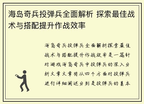 海岛奇兵投弹兵全面解析 探索最佳战术与搭配提升作战效率