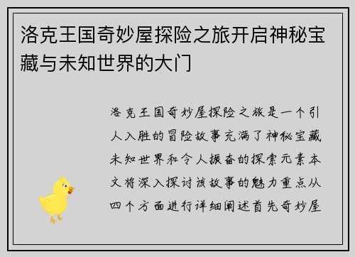 洛克王国奇妙屋探险之旅开启神秘宝藏与未知世界的大门
