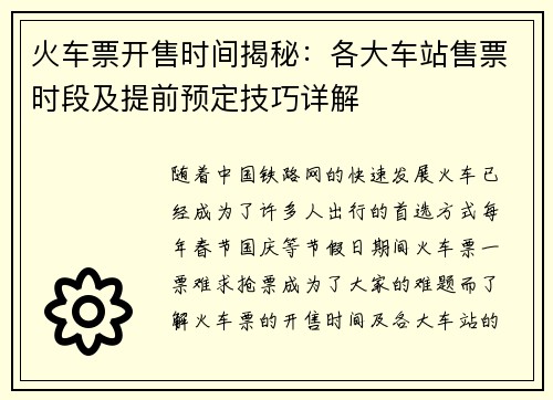 火车票开售时间揭秘：各大车站售票时段及提前预定技巧详解