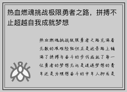 热血燃魂挑战极限勇者之路，拼搏不止超越自我成就梦想