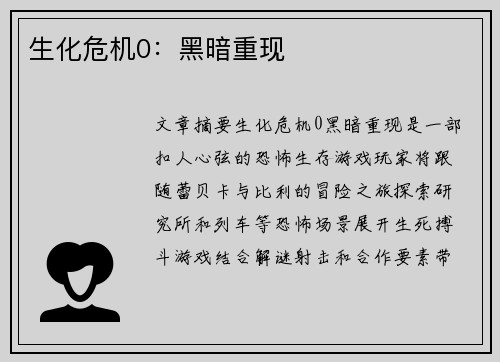 生化危机0：黑暗重现
