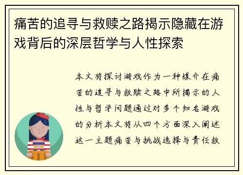 痛苦的追寻与救赎之路揭示隐藏在游戏背后的深层哲学与人性探索