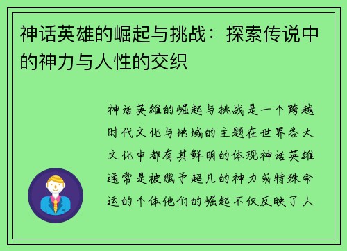 神话英雄的崛起与挑战：探索传说中的神力与人性的交织