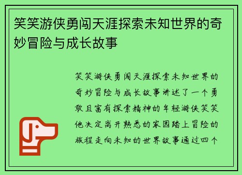 笑笑游侠勇闯天涯探索未知世界的奇妙冒险与成长故事