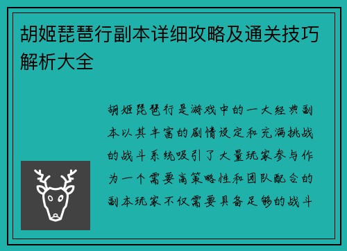 胡姬琵琶行副本详细攻略及通关技巧解析大全 胡姬琵琶行副本详细攻略及通关技巧解析大全