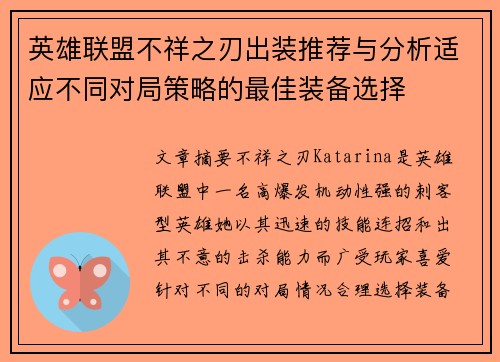 英雄联盟不祥之刃出装推荐与分析适应不同对局策略的最佳装备选择 英雄联盟不祥之刃出装推荐与分析适应不同对局策略的最佳装备选择