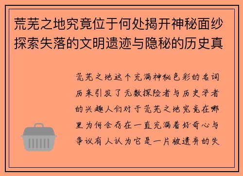 荒芜之地究竟位于何处揭开神秘面纱探索失落的文明遗迹与隐秘的历史真相 荒芜之地究竟位于何处揭开神秘面纱探索失落的文明遗迹与隐秘的历史真相