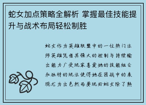蛇女加点策略全解析 掌握最佳技能提升与战术布局轻松制胜