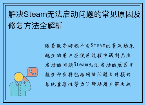 解决Steam无法启动问题的常见原因及修复方法全解析