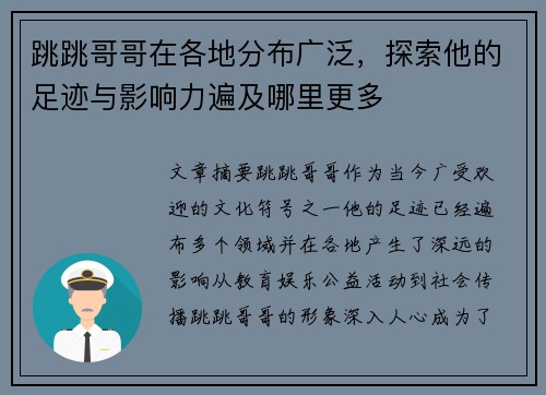 跳跳哥哥在各地分布广泛,探索他的足迹与影响力遍及哪里更多 跳跳哥哥在各地分布广泛,探索他的足迹与影响力遍及哪里更多