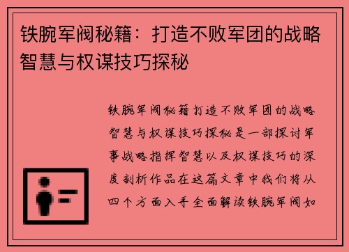 铁腕军阀秘籍：打造不败军团的战略智慧与权谋技巧探秘