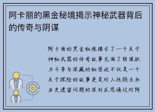 阿卡丽的黑金秘境揭示神秘武器背后的传奇与阴谋 阿卡丽的黑金秘境揭示神秘武器背后的传奇与阴谋