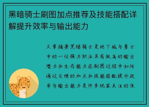黑暗骑士刷图加点推荐及技能搭配详解提升效率与输出能力