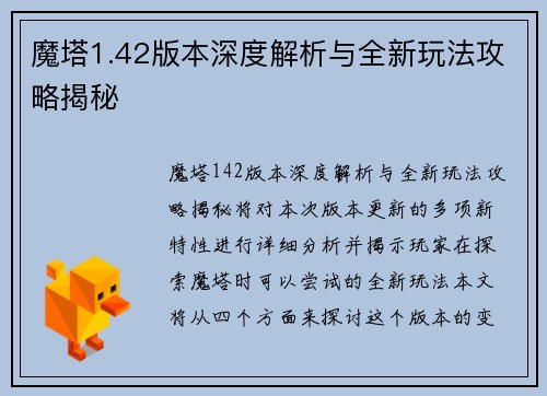魔塔1.42版本深度解析与全新玩法攻略揭秘 魔塔1.42版本深度解析与全新玩法攻略揭秘