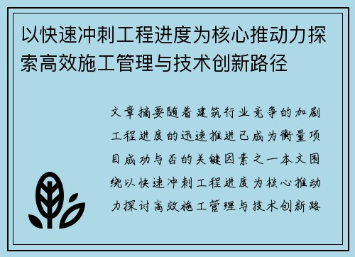 以快速冲刺工程进度为核心推动力探索高效施工管理与技术创新路径