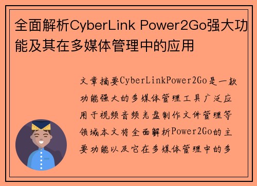 全面解析CyberLink Power2Go强大功能及其在多媒体管理中的应用