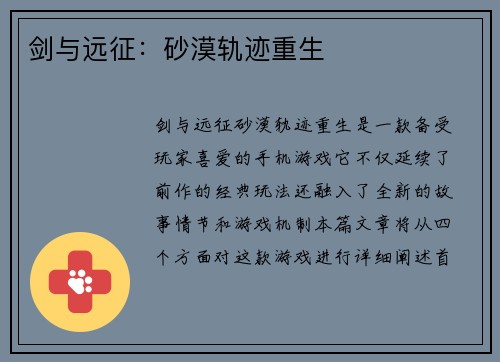 剑与远征：砂漠轨迹重生