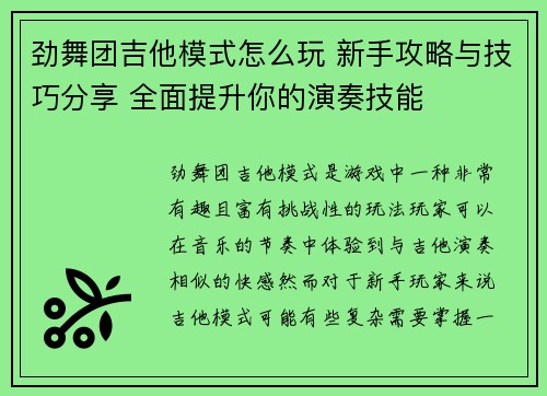 劲舞团吉他模式怎么玩 新手攻略与技巧分享 全面提升你的演奏技能