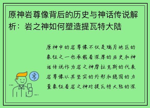 原神岩尊像背后的历史与神话传说解析：岩之神如何塑造提瓦特大陆