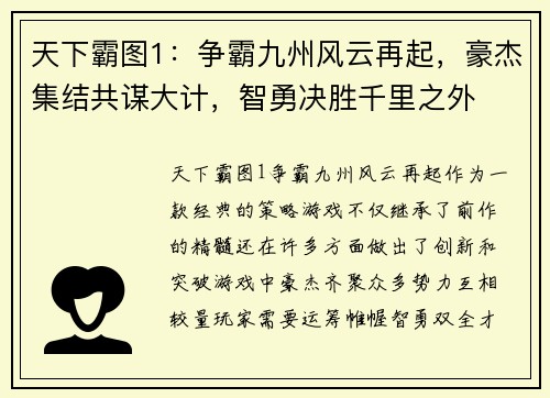 天下霸图1：争霸九州风云再起，豪杰集结共谋大计，智勇决胜千里之外